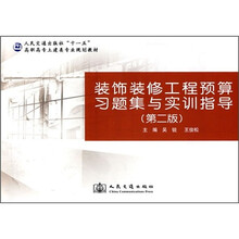 “十一五”高职高专土建类专业规划教材：装饰装修工程预算习题集及实训指导（第2版）
