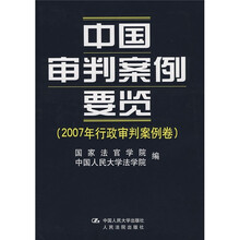 中国审判案例要览（2007年行政审判案例卷）