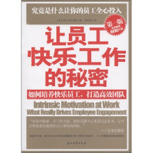 让员工快乐工作的秘密:如何培养快乐员工,打造高效团队