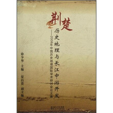 荆楚历史地理与长江中游开发：2008年中国历史地理国际学术研讨会论文集