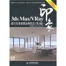 3ds Max／Vray印象 超写实效果图表现技法（第2版）（附光盘1张）