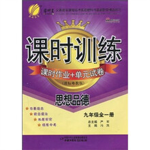 课时训练·课时作业+单元试卷:思想品德(9年级全1册)(课标粤教版)