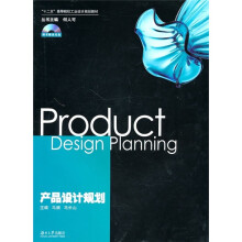 “十二五”高等院校工业设计规划教材：产品设计规划（附光盘1张）