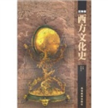 西方文化史（高教版）