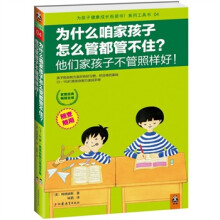 为什么咱家孩子怎么管都管不住?:他们家孩子不管照样好!