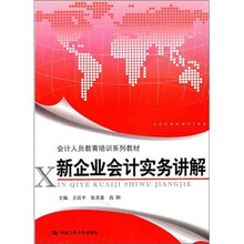 新企业会计实务讲解