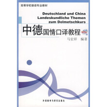 中德国情口译教程（附1张MP3光盘）