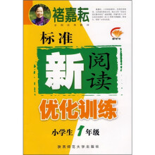 禇嘉耘：小学生1年级标准新阅读优化训练