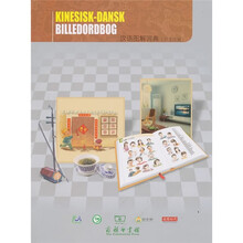 汉语图解词典（丹麦语版）