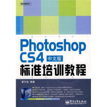 Photoshop CS4中文版标准培训教程(附DVD光盘1张)