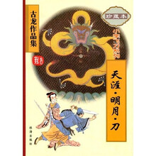 小李飞刀系列：天涯·明月·刀