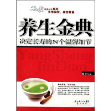 养生金典：决定长寿的N个温馨细节