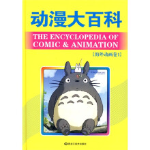 动漫大百科(海外动画卷1)