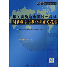 2009报关员考试用书：报关员资格全国统一考试同步辅导与强化训练习题集