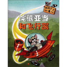智慧之子4:浣熊亚当和飞行器