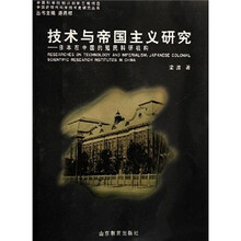 技术与帝国主义研究：日本在中国的殖民科研机构