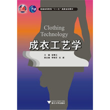 成衣工艺学
