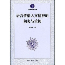 语言传播人文精神的阙失与重构