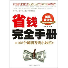 省钱完全手册