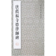 唐荐福寺德律师碑