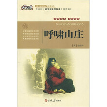 大悦读·语文新课标必读丛书：呼啸山庄