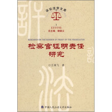 检察官证明责任研究2009