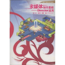 动漫游戏专业系列教材·多媒体制作基础：Director应用
