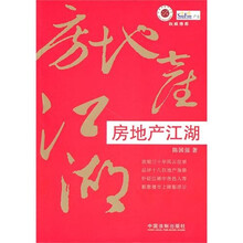 一本书读天下：房地产江湖