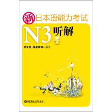 新日本语能力考试N3听解(正本+别册+MP3光盘)