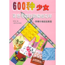 600种少女彩色毛衣时装编织花样(附棒针编结效果图)