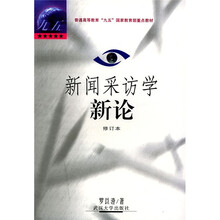 普通高等教育“九五”国家教育部重点教材:新闻采访学新论(第2版)