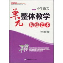 小学语文:单元整体教学构建艺术
