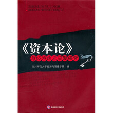 《资本论》与经济热点问题研究