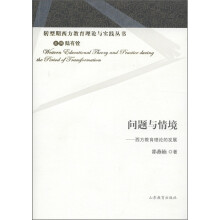问题与情境:西方教育理论的发展