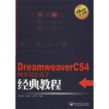 DreamweaverCS4网页设计高手经典教程(附赠光盘1张)
