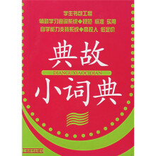 典故小词典