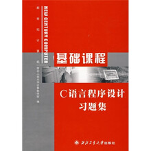 新世纪计算机基础课实验教程丛书：C语言程序设计习题集