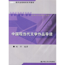 现代远程教育系列教材：中国现当代文学作品导读