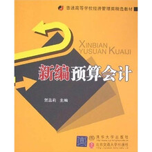 普通高等学校经济管理类精选教材：新编预算会计