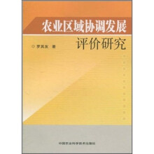 农业区域协调发展评价研究