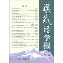 汉藏语学报（第5期）