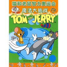 猫和老鼠智力奥运会:魔法大挑战
