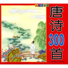 唐诗300首（儿童注音版）