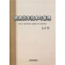 铁路货车技术与管理