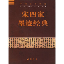 宋四家墨迹经典