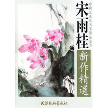 宋雨桂新作精选