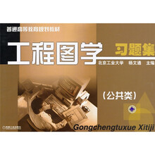 工程图学习题集(公共类)