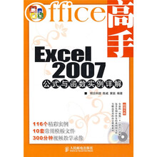 Office高手:Excel 2007公式与函数实例详解