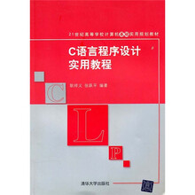 21世纪高等学校计算机基础实用规划教材:C语言程序设计实用教程