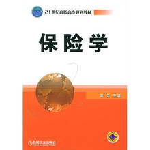 21世纪高职高专规划教材:保险学